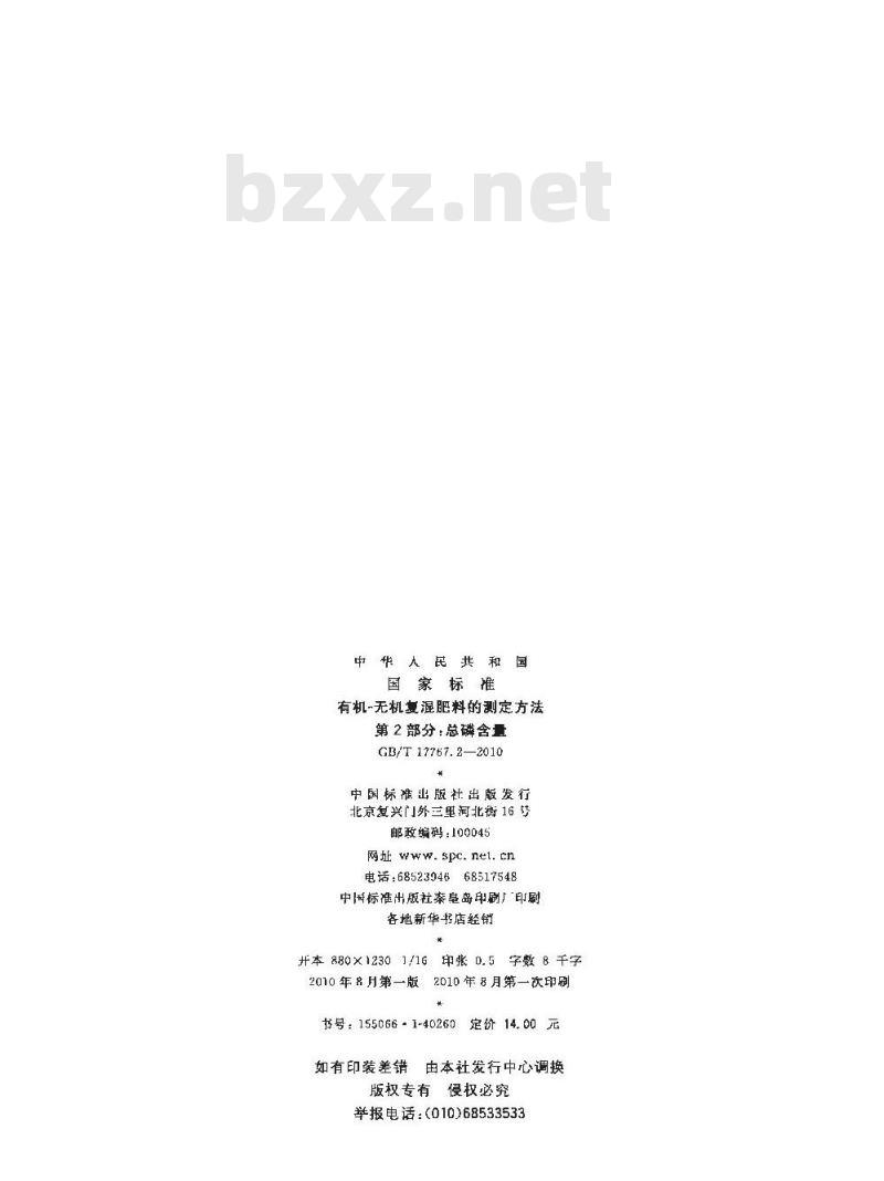 GB/T 17767.2-2010 有机-无机复混肥料的测定方法 第2部分：总磷含量