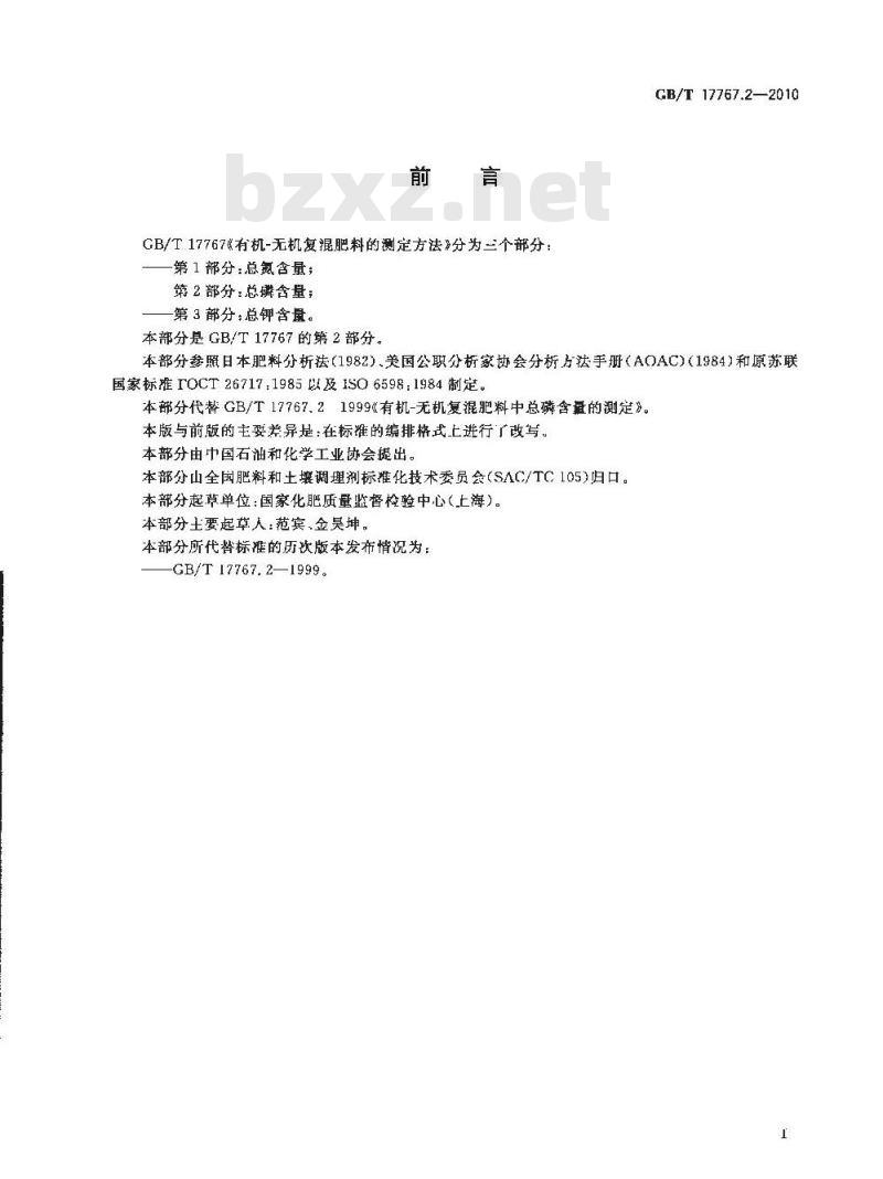 GB/T 17767.2-2010 有机-无机复混肥料的测定方法 第2部分：总磷含量