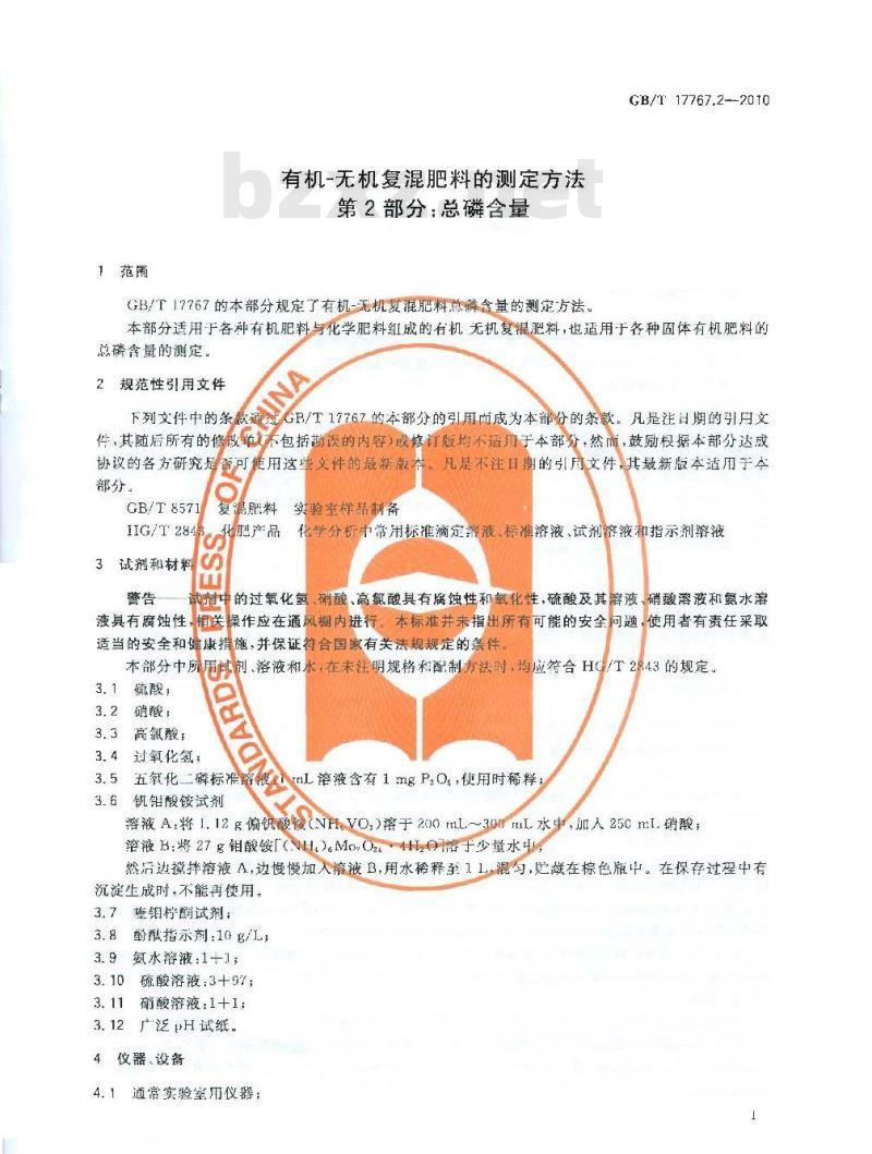GB/T 17767.2-2010 有机-无机复混肥料的测定方法 第2部分：总磷含量