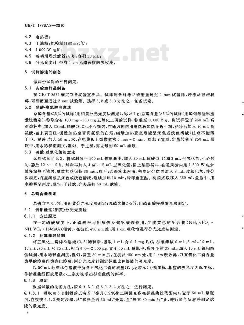 GB/T 17767.2-2010 有机-无机复混肥料的测定方法 第2部分：总磷含量