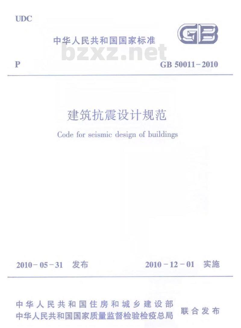 GB 50011-2010 建筑抗震设计规范