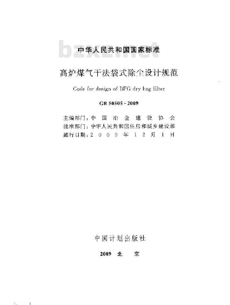GB 50505-2009 高炉煤气干法袋式除尘设计规范