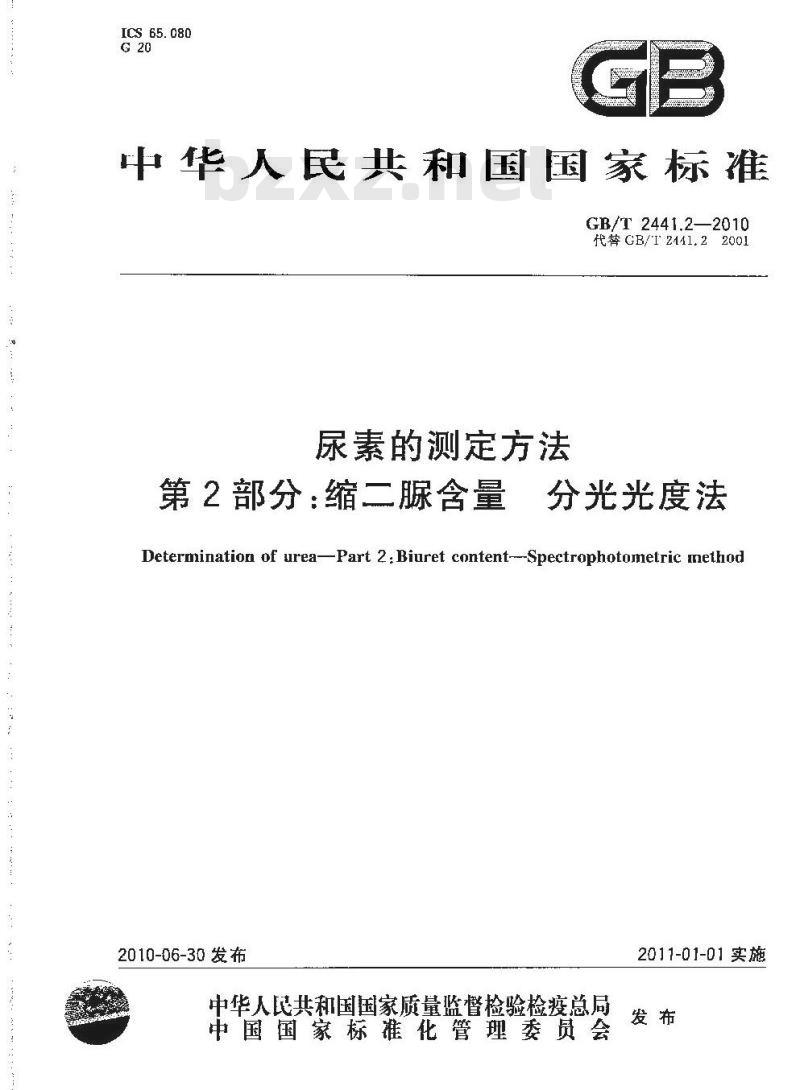 GB/T 2441.2-2010 尿素的测定方法第2部分：缩二脲含量 分光光度法