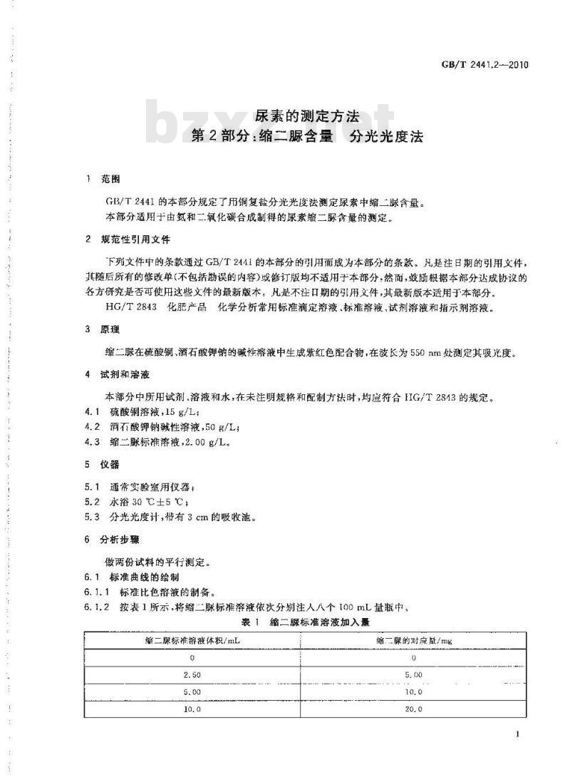 GB/T 2441.2-2010 尿素的测定方法第2部分：缩二脲含量 分光光度法