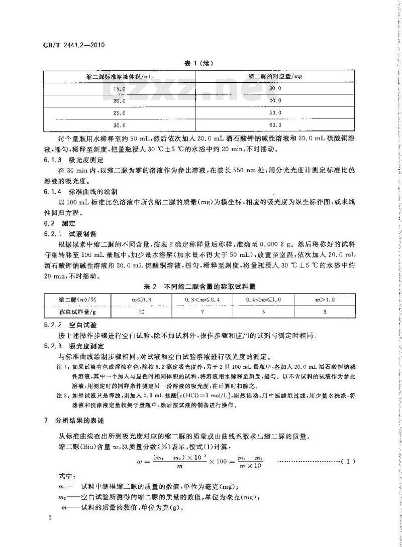 GB/T 2441.2-2010 尿素的测定方法第2部分：缩二脲含量 分光光度法