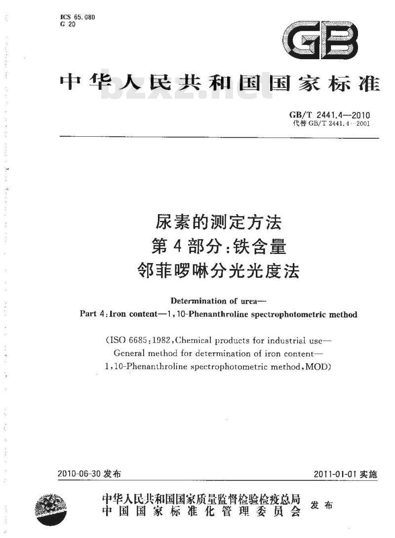 GB/T 2441.4-2010 尿素的测定方法 第4部分：铁含量 邻菲啰啉分光光度法