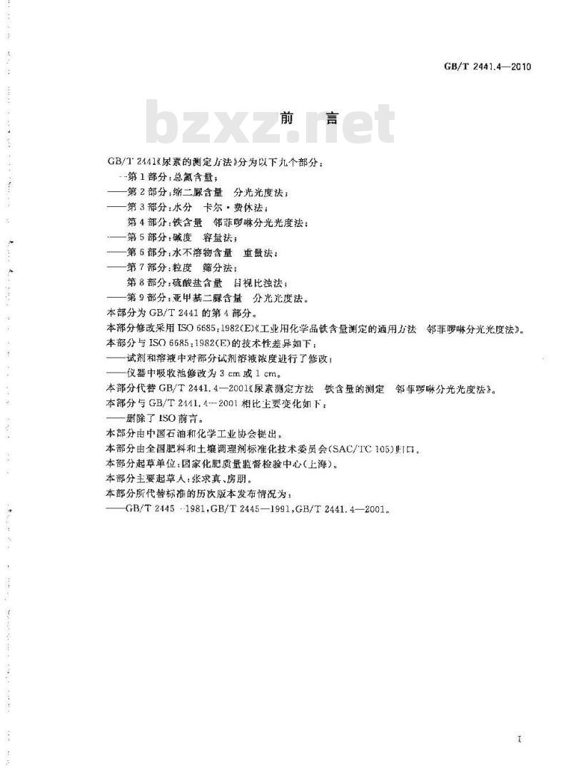 GB/T 2441.4-2010 尿素的测定方法 第4部分：铁含量 邻菲啰啉分光光度法