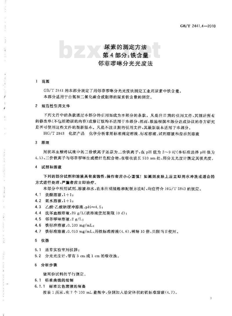 GB/T 2441.4-2010 尿素的测定方法 第4部分：铁含量 邻菲啰啉分光光度法
