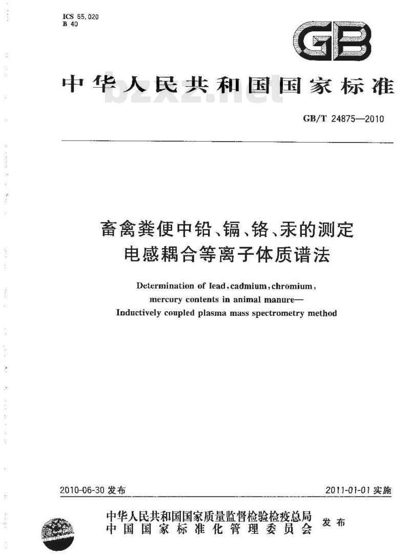 GB/T 24875-2010 畜禽粪便中铅、镉、铬、汞的测定 电感耦合等离子体质谱法