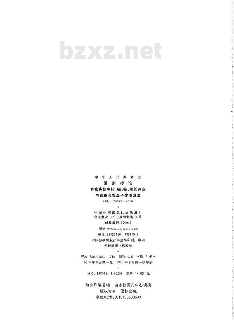 GB/T 24875-2010 畜禽粪便中铅、镉、铬、汞的测定 电感耦合等离子体质谱法