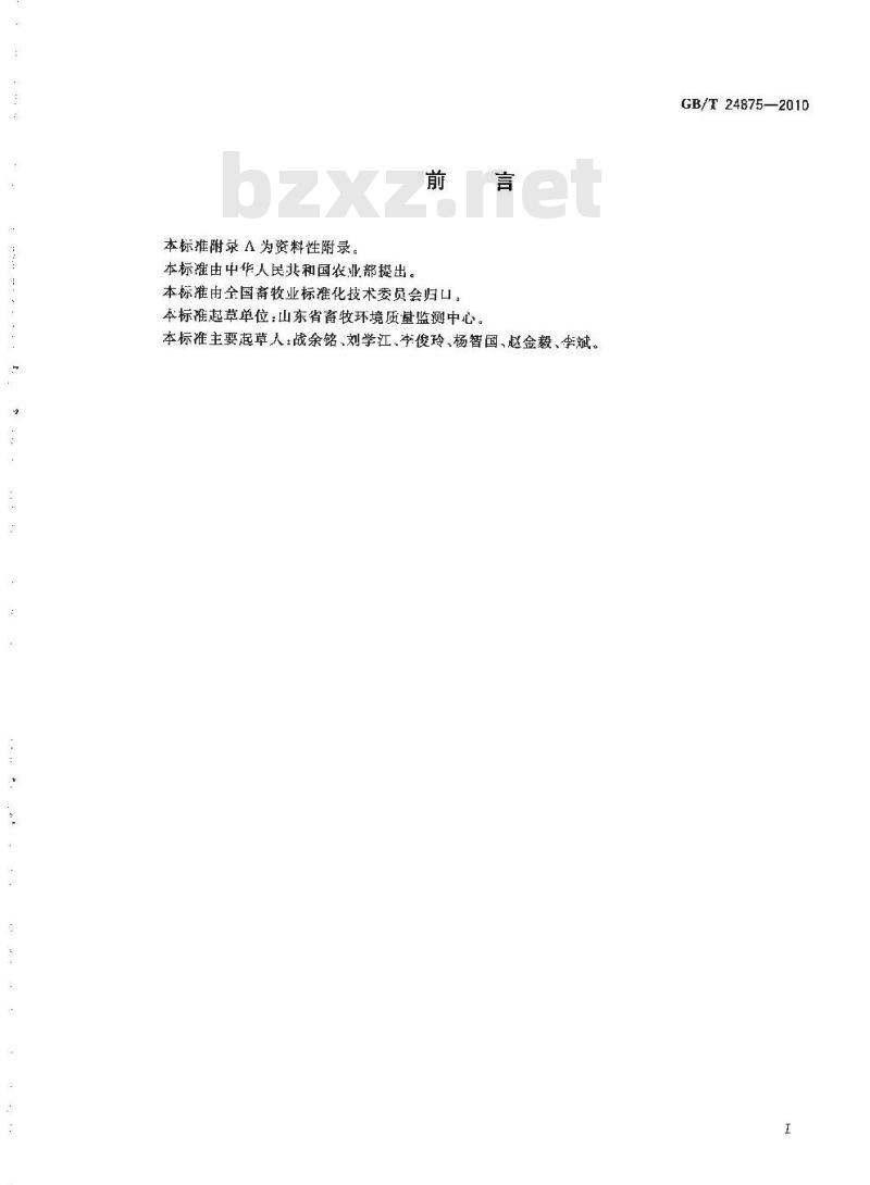 GB/T 24875-2010 畜禽粪便中铅、镉、铬、汞的测定 电感耦合等离子体质谱法