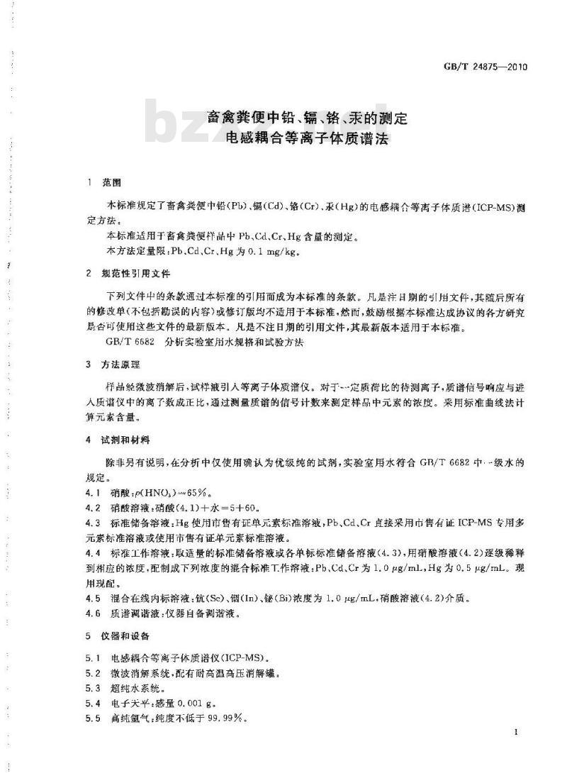 GB/T 24875-2010 畜禽粪便中铅、镉、铬、汞的测定 电感耦合等离子体质谱法