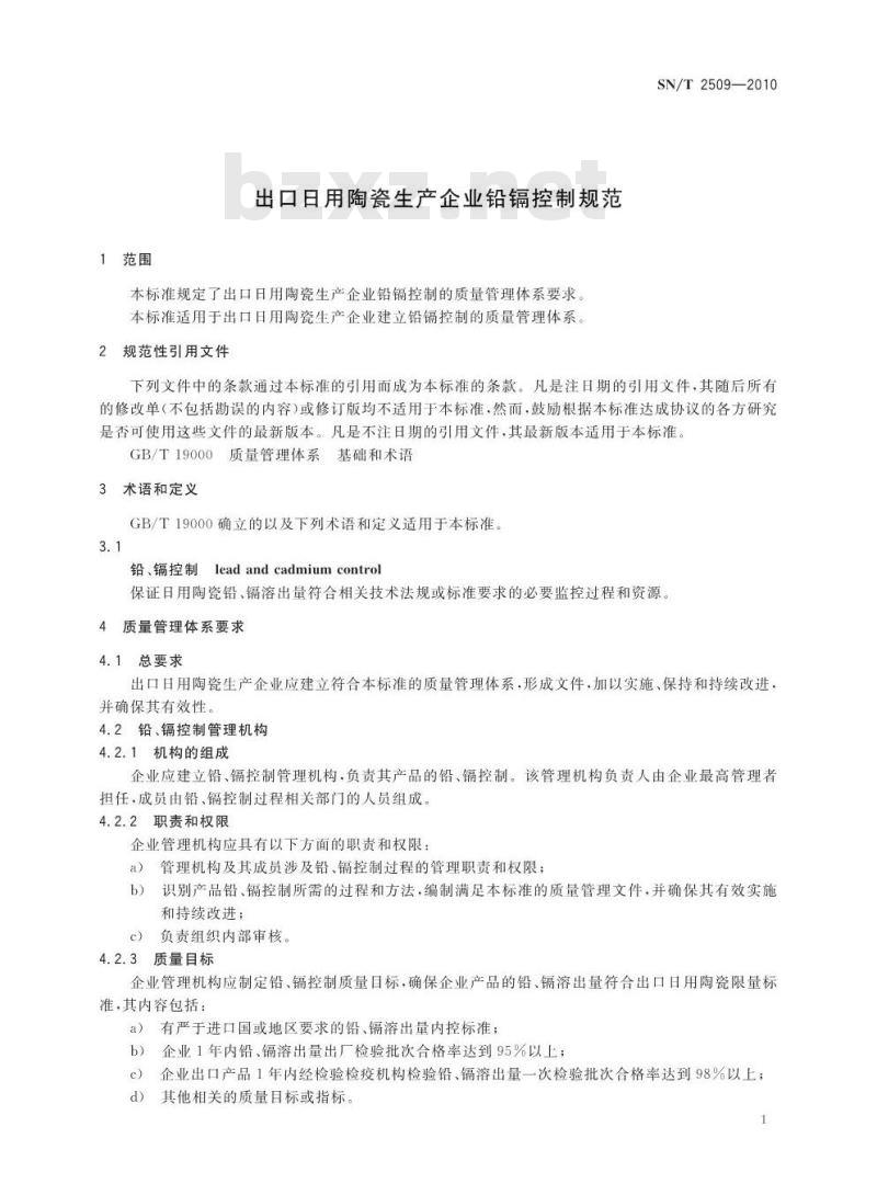 SN/T 2509-2010 出口日用陶瓷生产企业铅镉控制规范