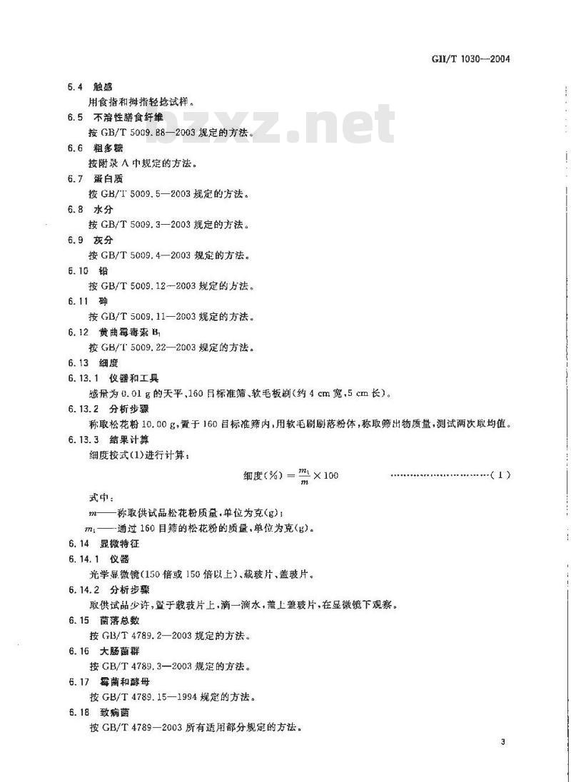 GH/T 1030-2004 松花粉
