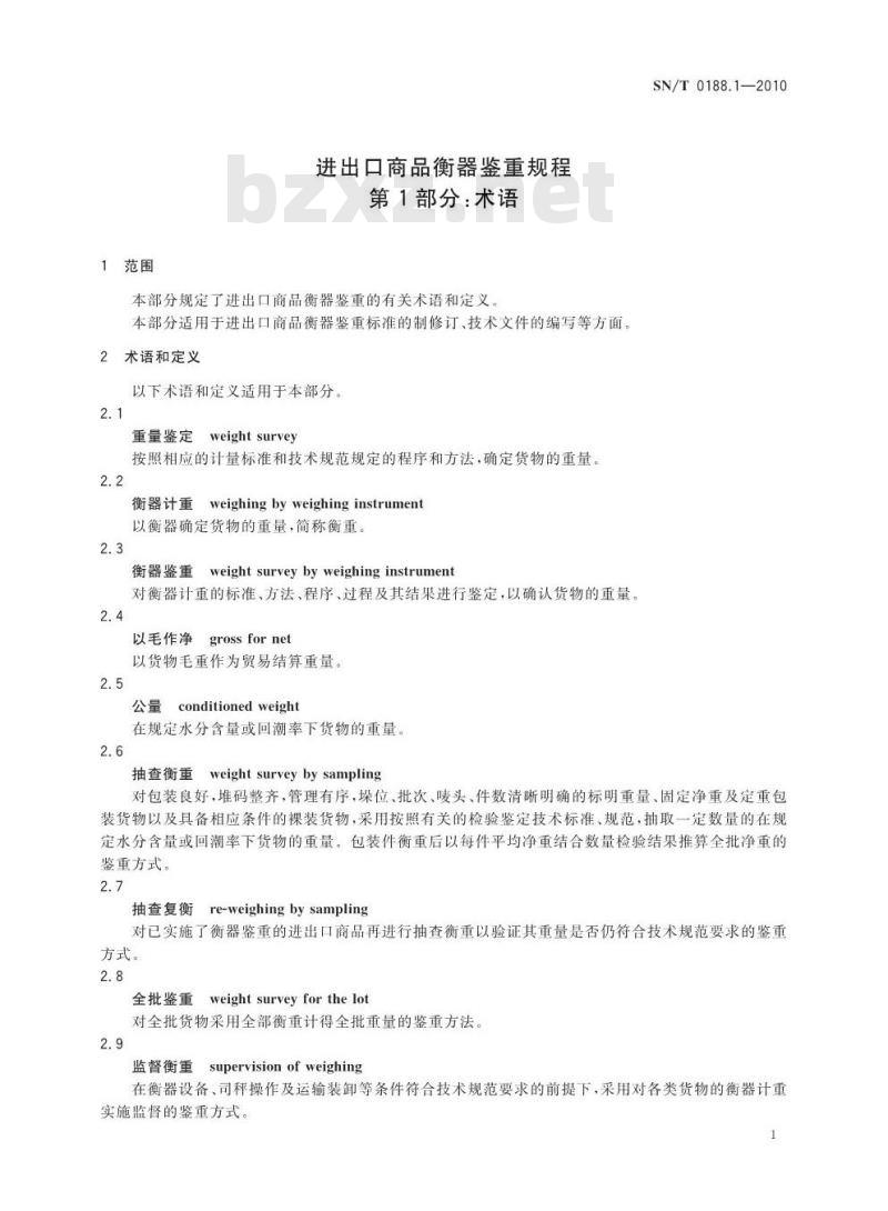 SN/T 0188.1-2010 进出口商品衡器鉴重规程 第1部分：名词术语