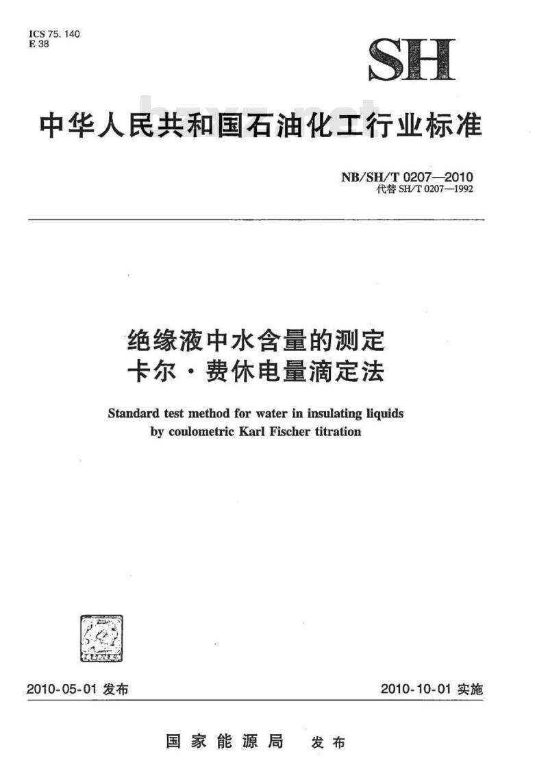 NB/SH/T 0207-2010 绝缘液中水含量的测定 卡尔·费休电量滴定法