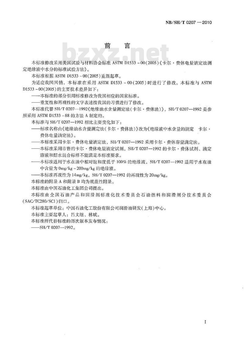 NB/SH/T 0207-2010 绝缘液中水含量的测定 卡尔·费休电量滴定法