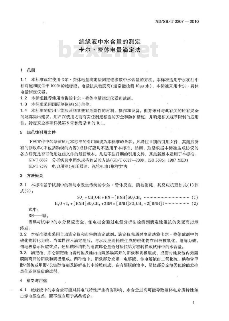 NB/SH/T 0207-2010 绝缘液中水含量的测定 卡尔·费休电量滴定法