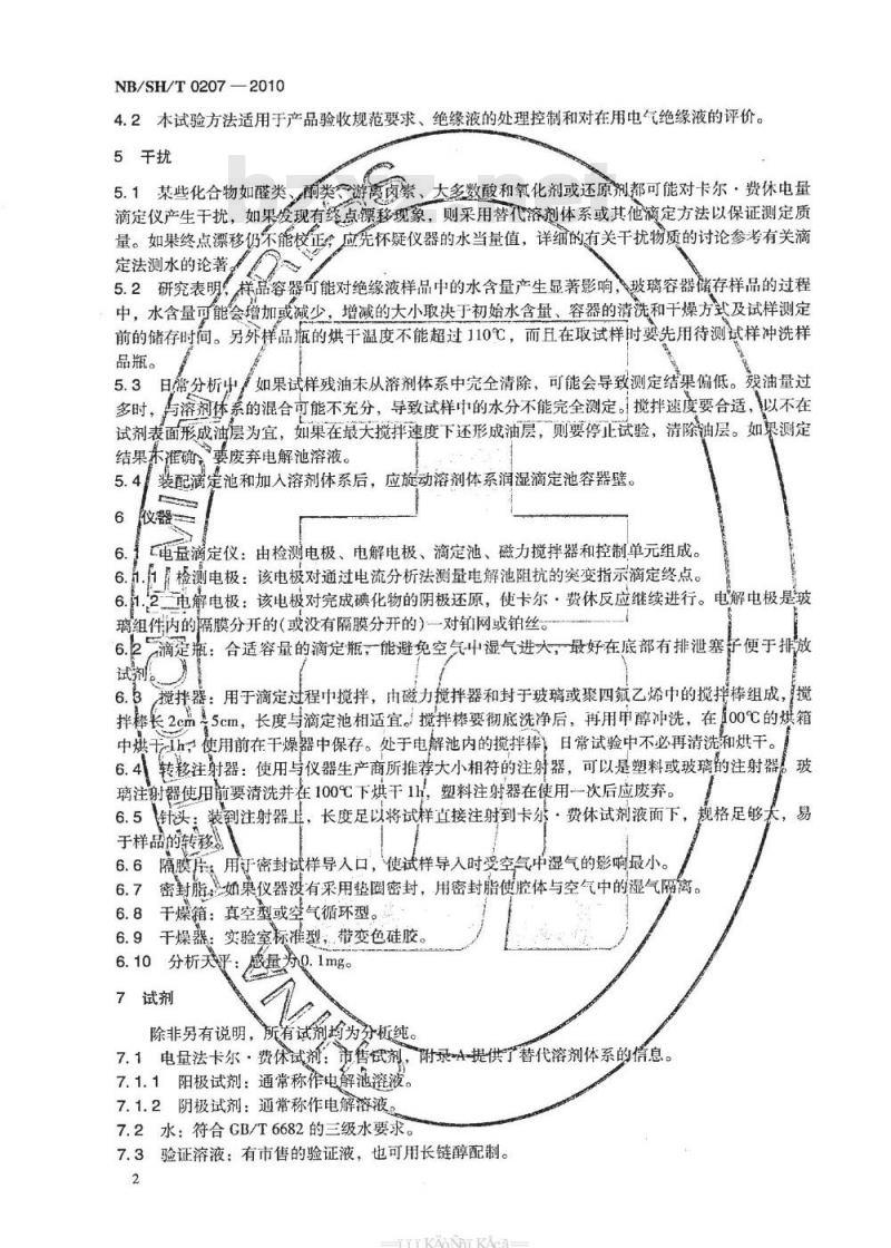 NB/SH/T 0207-2010 绝缘液中水含量的测定 卡尔·费休电量滴定法