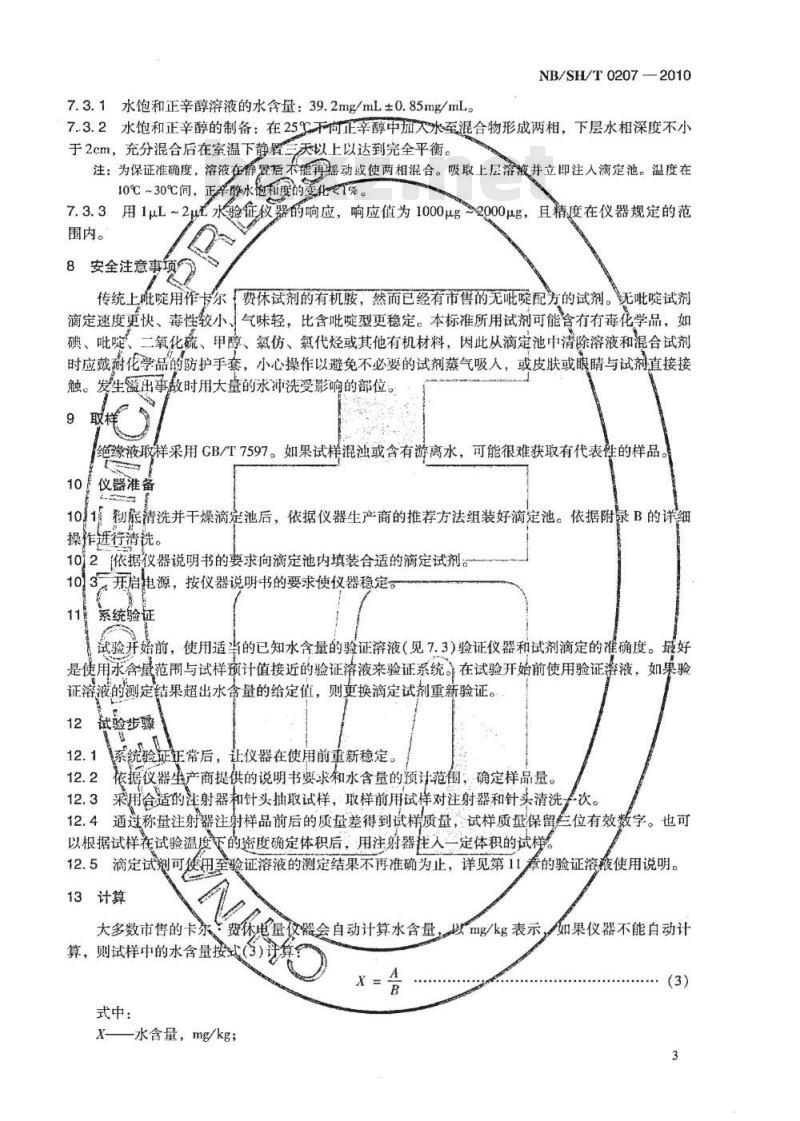 NB/SH/T 0207-2010 绝缘液中水含量的测定 卡尔·费休电量滴定法