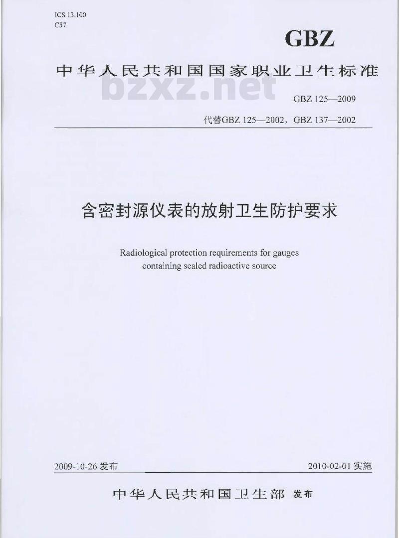 GBZ 125-2009 含密封源仪表的放射卫生防护要求