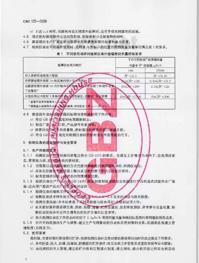 GBZ 125-2009 含密封源仪表的放射卫生防护要求