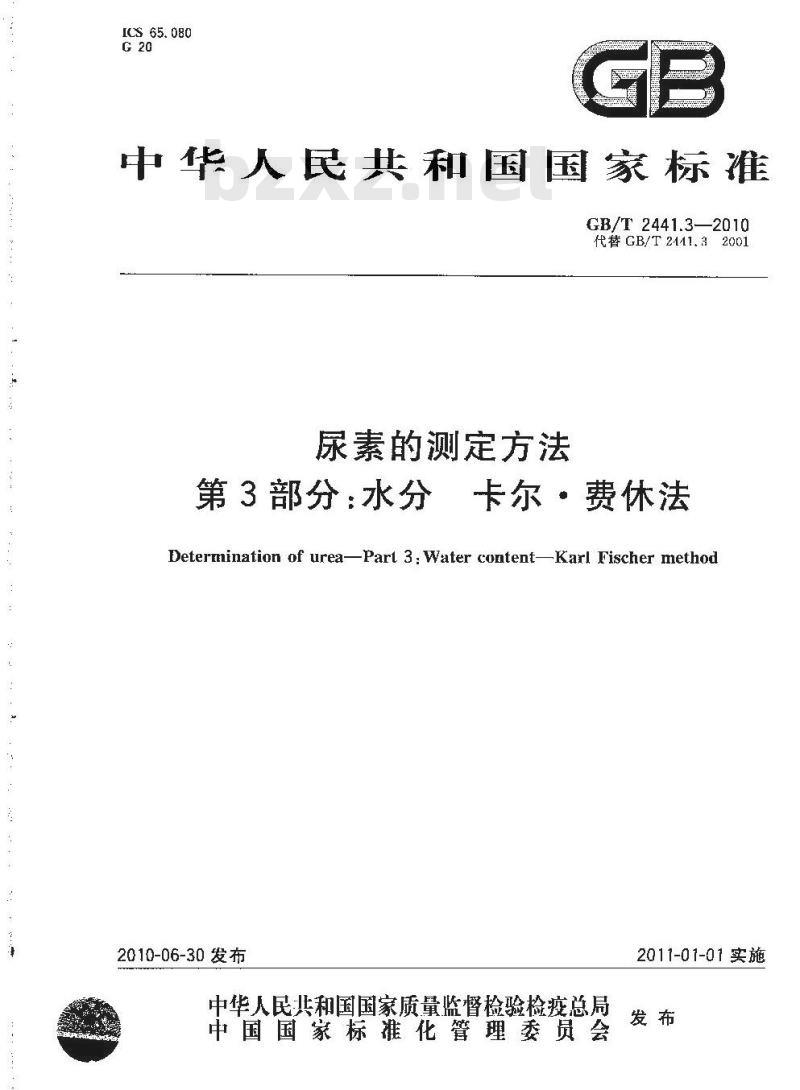 GB/T 2441.3-2010 尿素的测定方法 第3部分：水分 卡尔·费休法