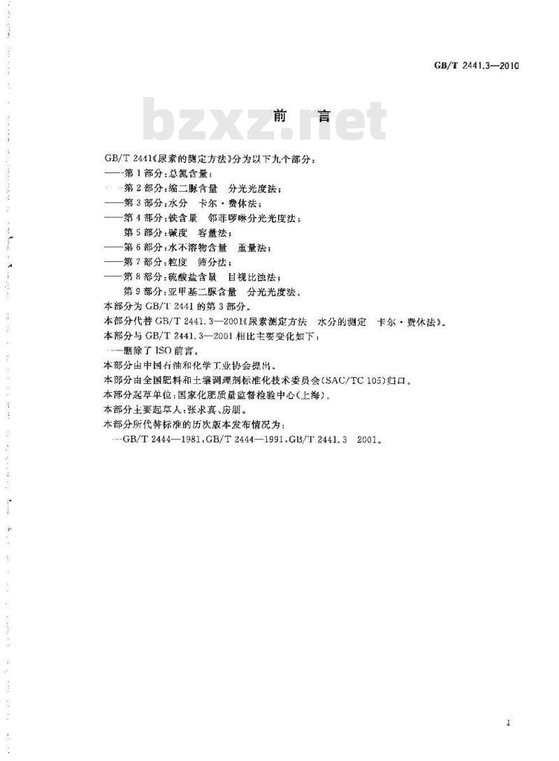 GB/T 2441.3-2010 尿素的测定方法 第3部分：水分 卡尔·费休法
