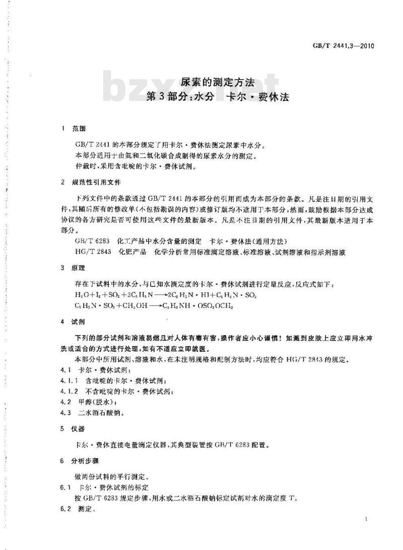 GB/T 2441.3-2010 尿素的测定方法 第3部分：水分 卡尔·费休法