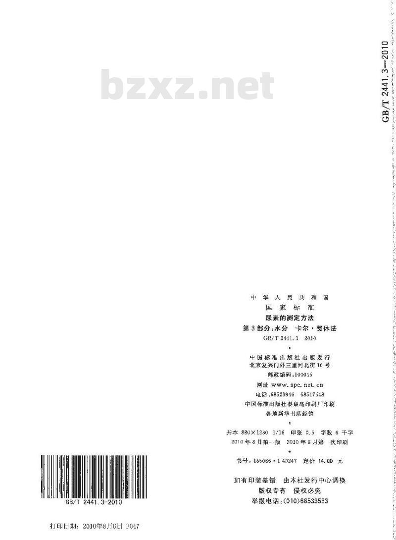 GB/T 2441.3-2010 尿素的测定方法 第3部分：水分 卡尔·费休法