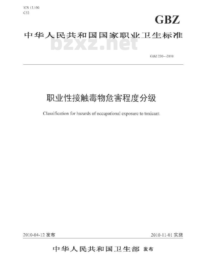 GBZ 230-2010 职业性接触毒物危害程度分级