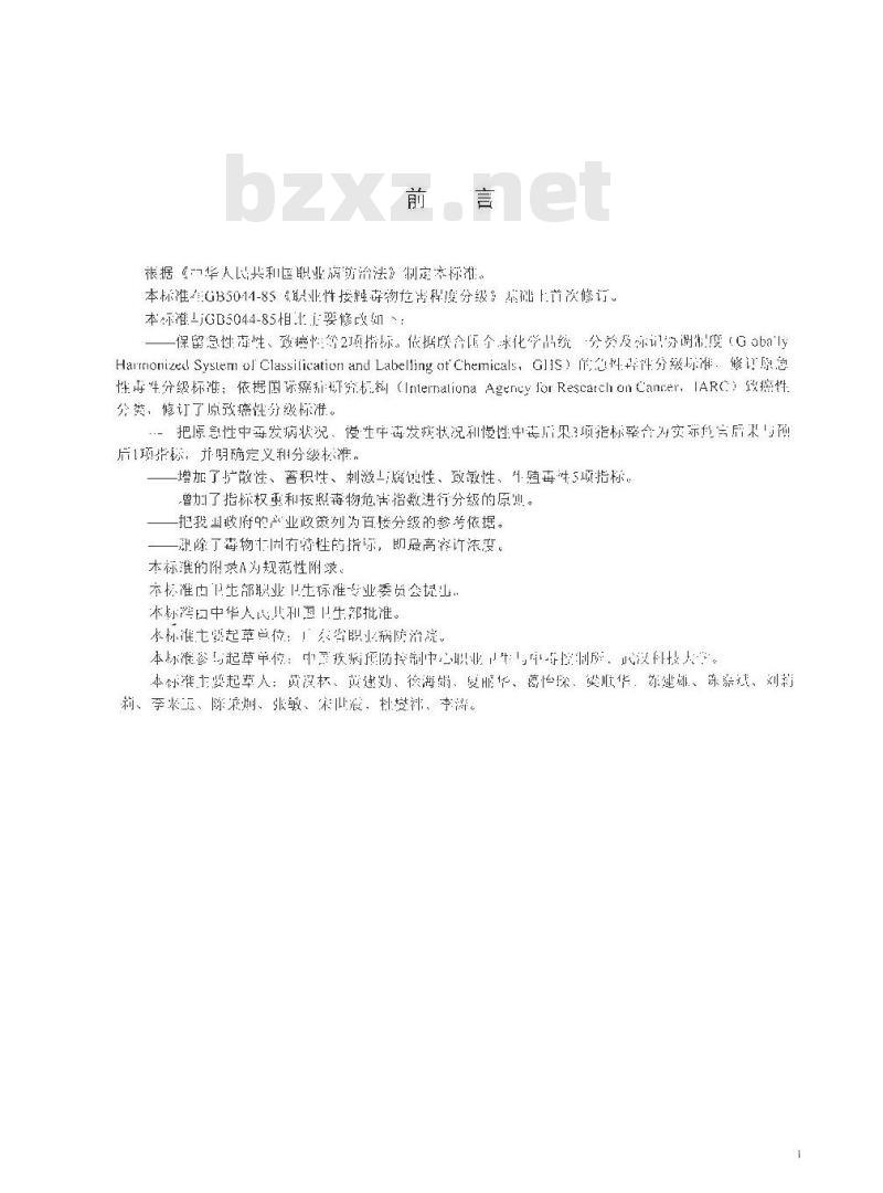 GBZ 230-2010 职业性接触毒物危害程度分级