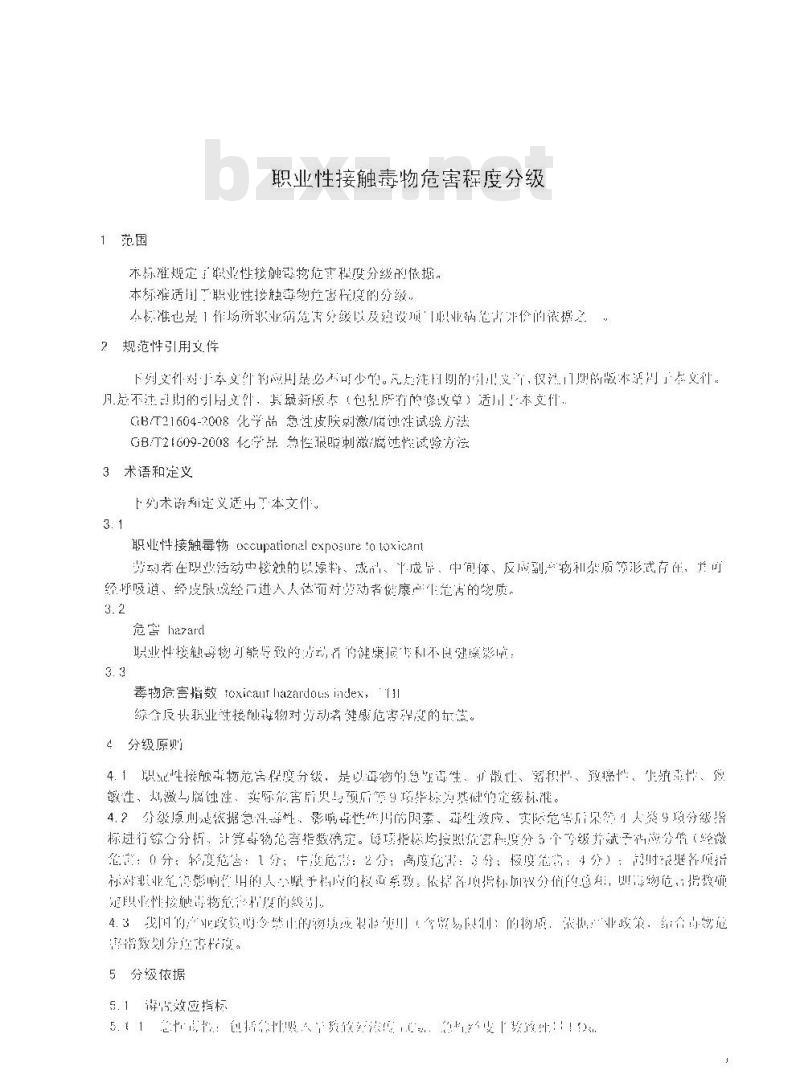 GBZ 230-2010 职业性接触毒物危害程度分级