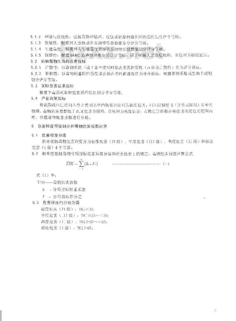 GBZ 230-2010 职业性接触毒物危害程度分级