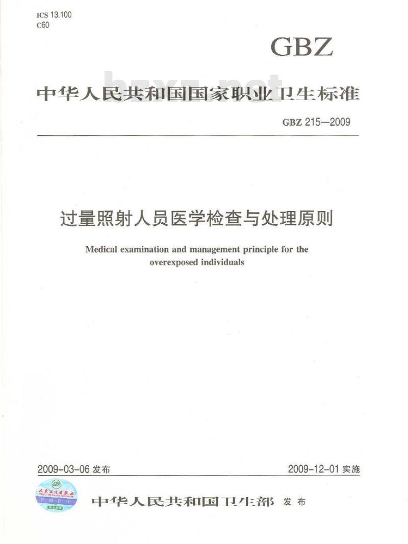 GBZ 215-2009 过量照射人员医学检查与处理原则