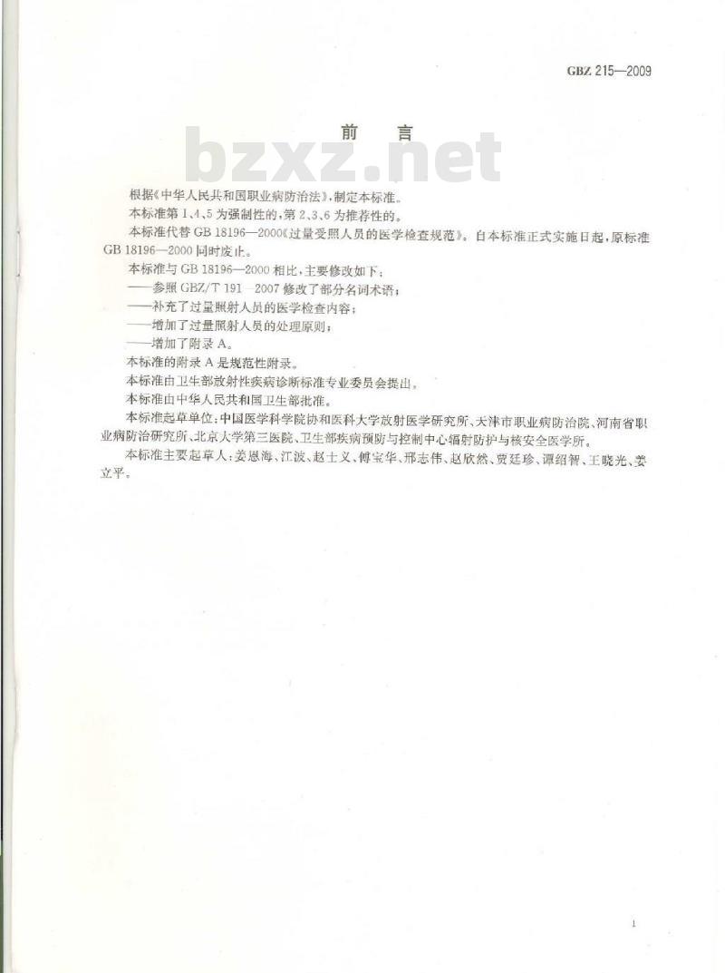 GBZ 215-2009 过量照射人员医学检查与处理原则