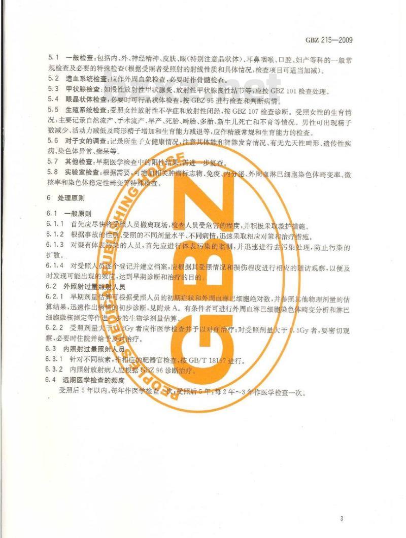 GBZ 215-2009 过量照射人员医学检查与处理原则