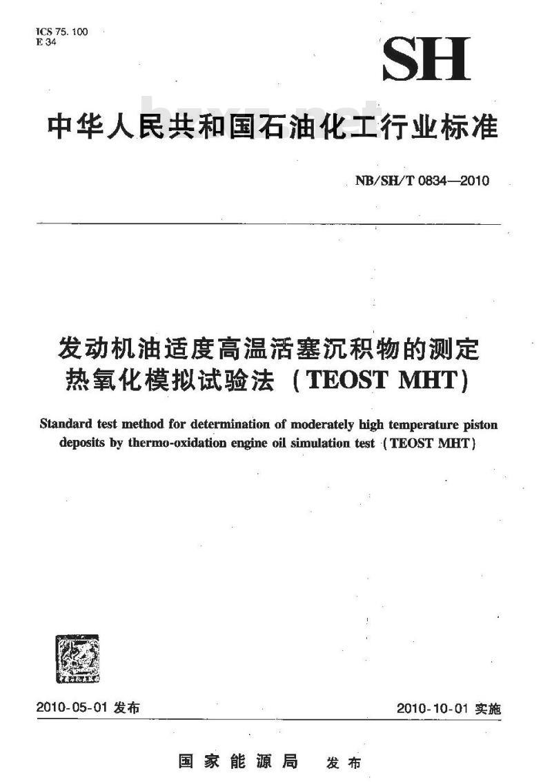 NB/SH/T 0834-2010 发动机油适度高温活塞沉积物的测定 热氧化模拟试验法（TEOSTMHT）