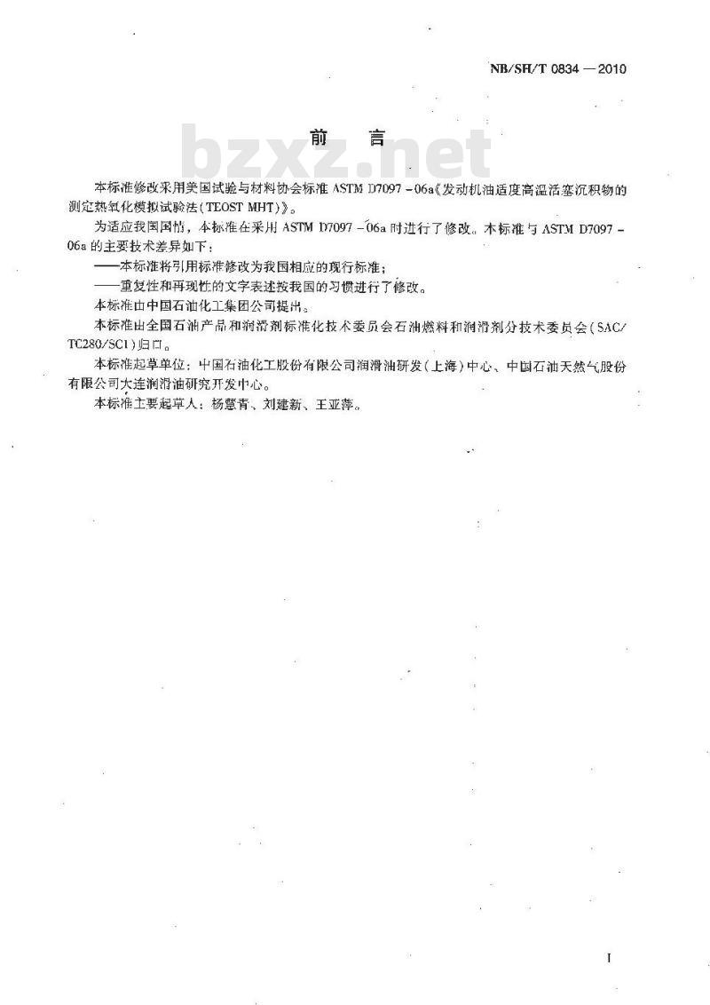 NB/SH/T 0834-2010 发动机油适度高温活塞沉积物的测定 热氧化模拟试验法（TEOSTMHT）