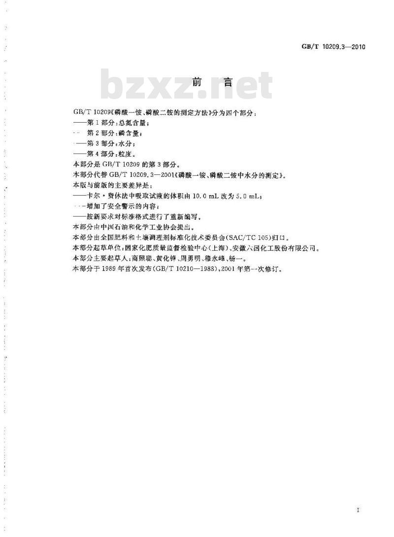 GB/T 10209.3-2010 磷酸一铵、磷酸二铵的测定方法 第3部分：水分