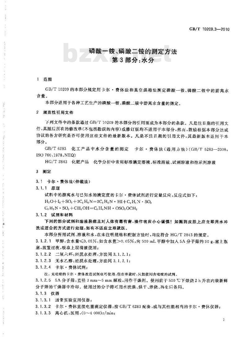 GB/T 10209.3-2010 磷酸一铵、磷酸二铵的测定方法 第3部分：水分
