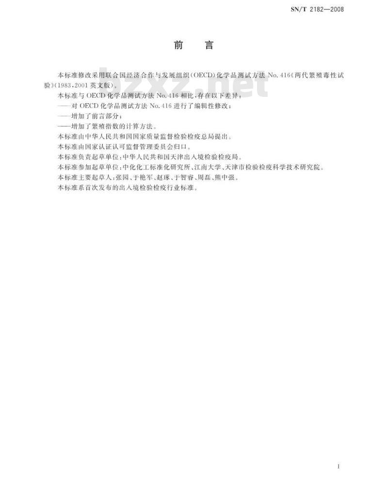 SN/T 2182-2008 两代繁殖毒性试验