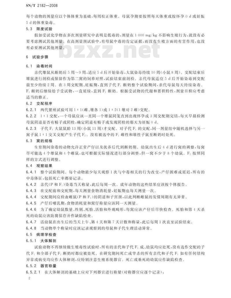 SN/T 2182-2008 两代繁殖毒性试验