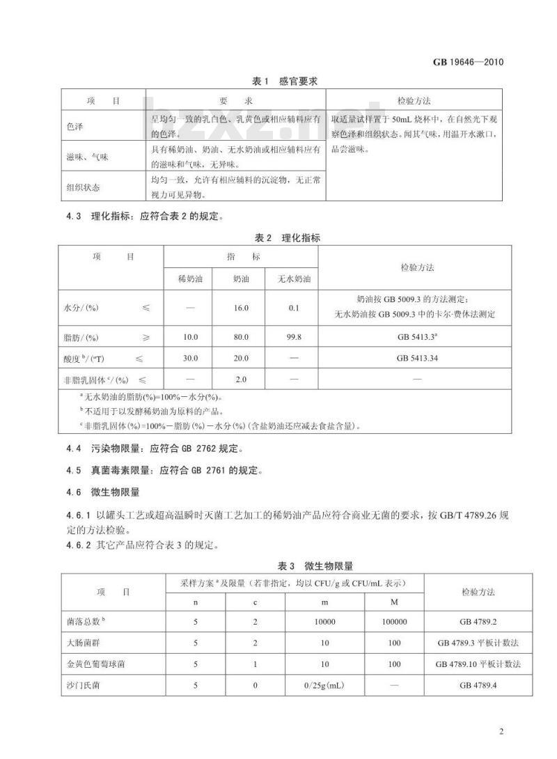 GB 19646-2010 食品安全国家标准稀奶油、奶油和无水奶油