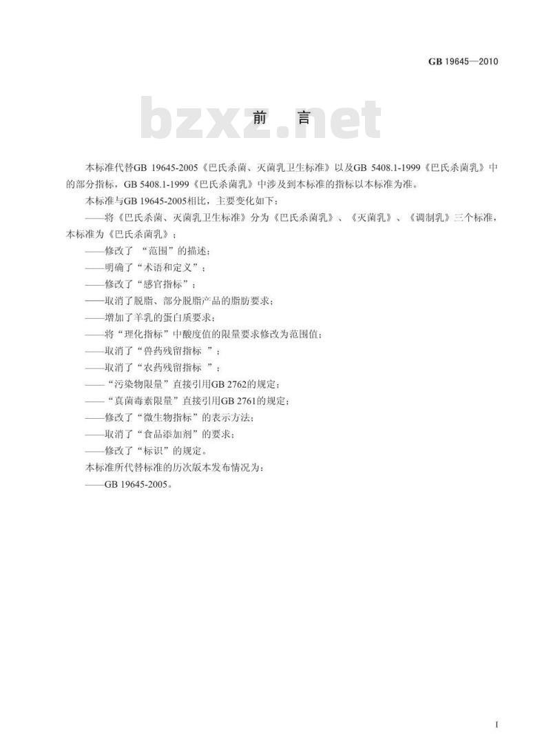 GB 19645-2010 食品安全国家标准巴氏杀菌乳