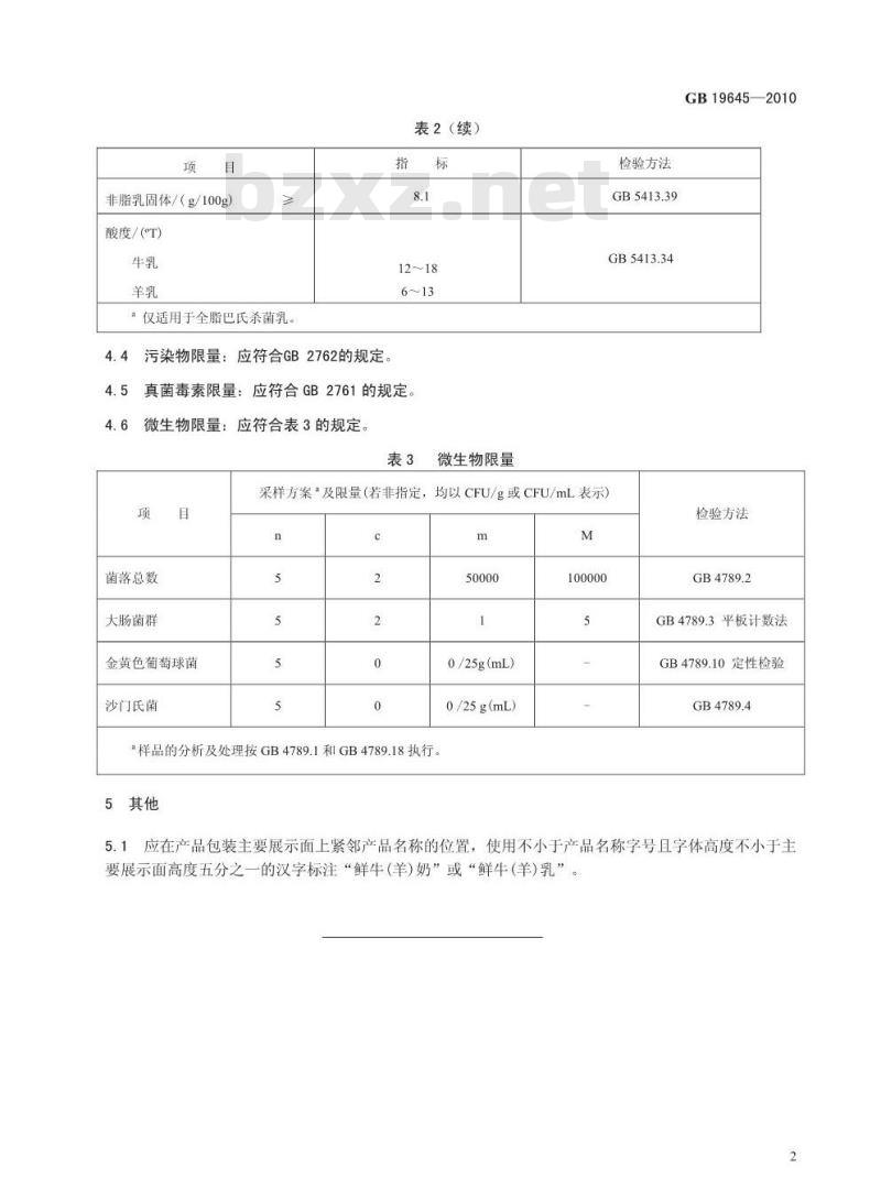 GB 19645-2010 食品安全国家标准巴氏杀菌乳