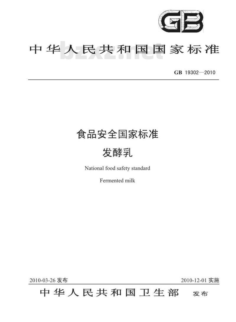 GB 19302-2010 食品安全国家标准发酵乳