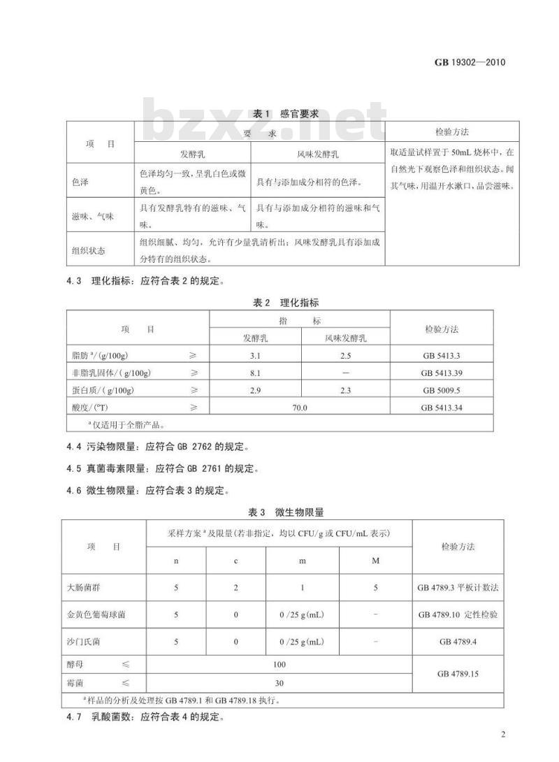 GB 19302-2010 食品安全国家标准发酵乳