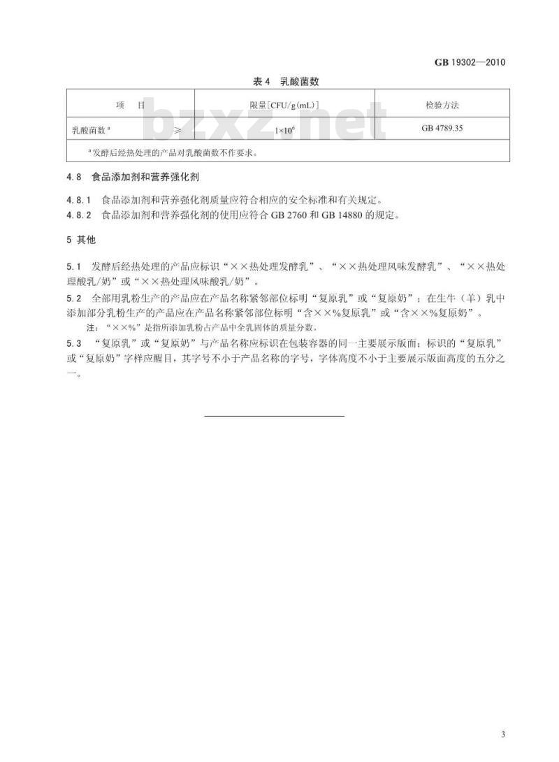 GB 19302-2010 食品安全国家标准发酵乳