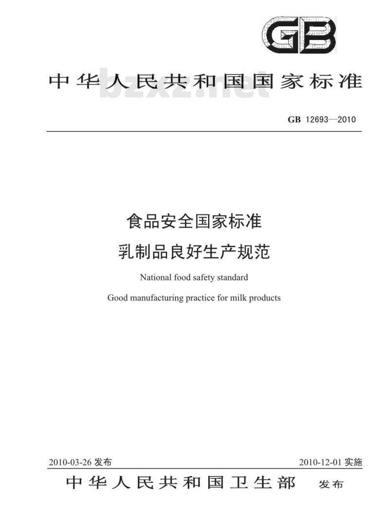 GB 12693-2010 食品安全国家标准乳制品良好生产规范